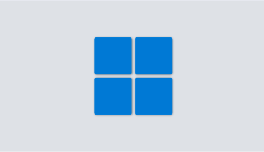 【Windows11】OSのインストール方法